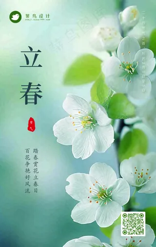 立春手机海报