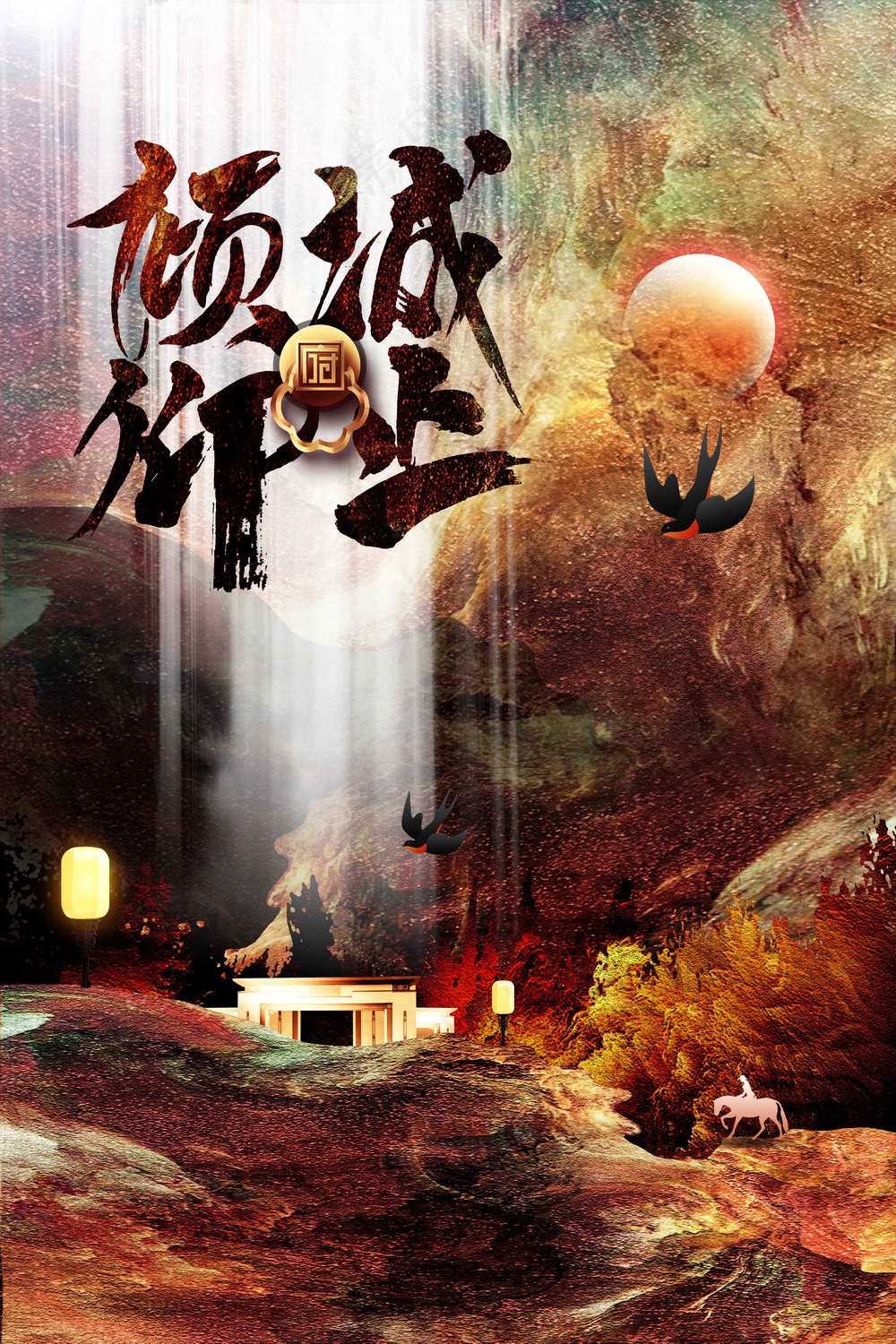 复古地产推广活动宣传海报