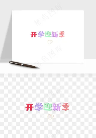学生开学艺术字png免抠