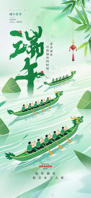 五月初五端午节赛龙舟节日海报
