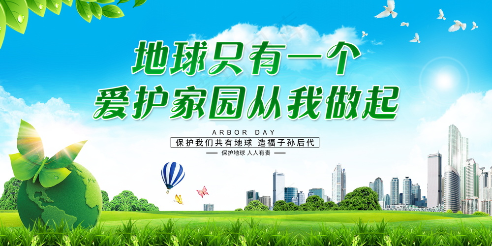 爱护家园保护地球公益海报