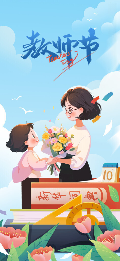 教师节 教师节教师节宣传海报