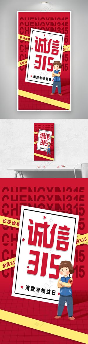 简约诚信315消费者权益日海报