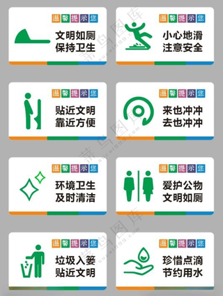 厕所洗手间温馨提示标语温馨提示厕所温馨提示