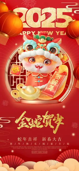 2025海报2025蛇年海报2025新年海报春节海报新春海报金蛇贺岁