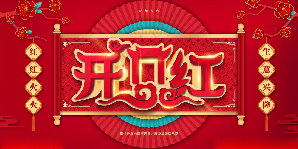 开门红2025开门红新年