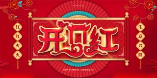 开门红2025开门红新年