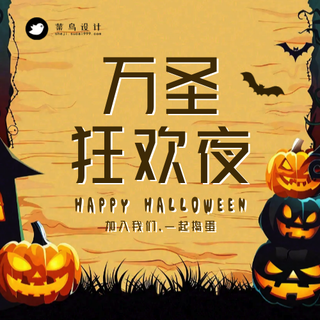 万圣节狂欢夜公众号次图