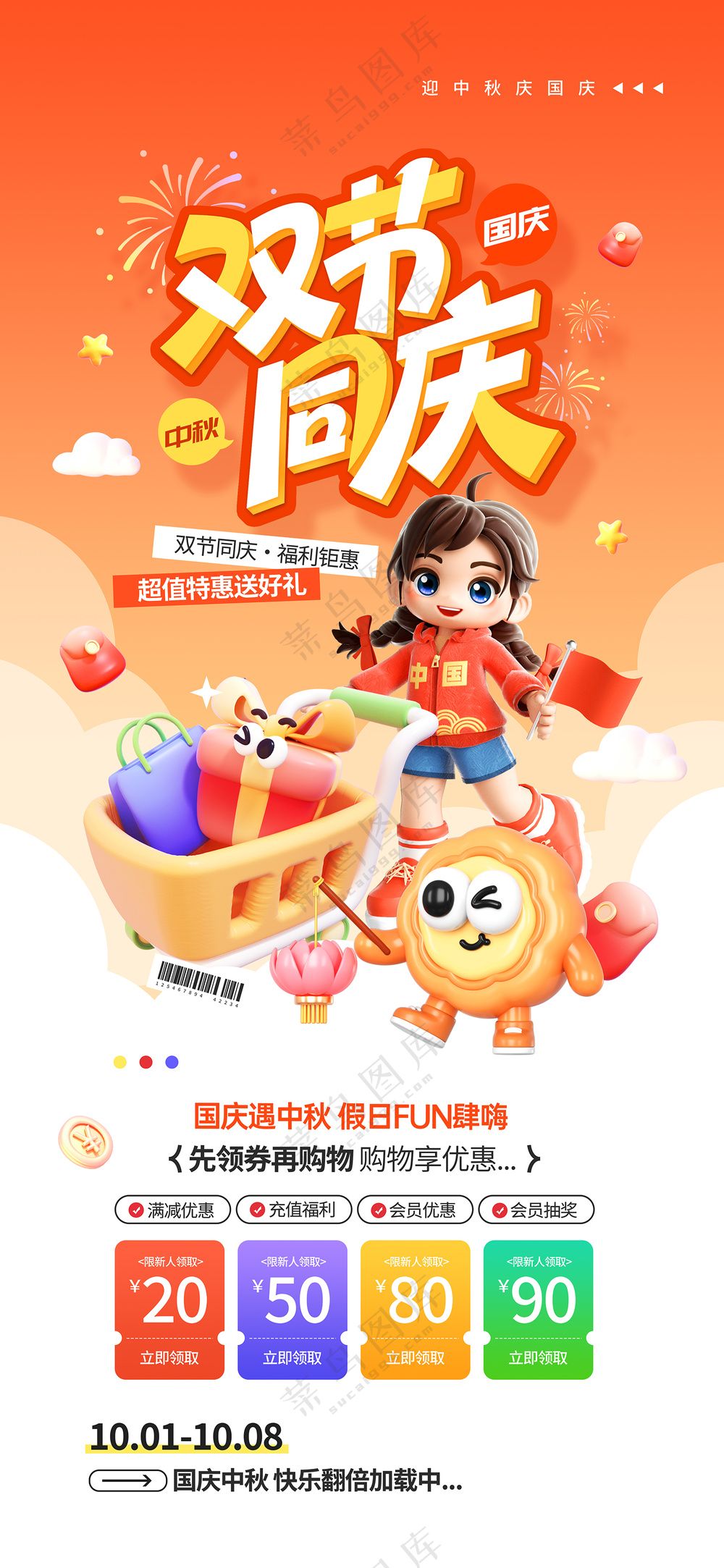 中秋国庆假日放肆购优惠营销海报
