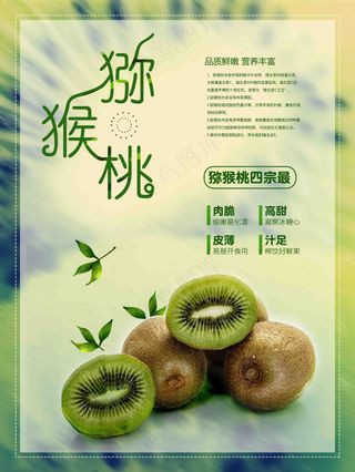 猕猴桃绿色健康水果海报