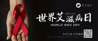 艾滋病日公众号首图