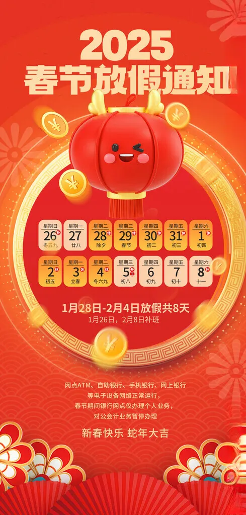 春节放假通知新春新年海报