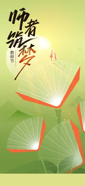 教师节活动150DPI海报