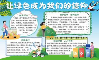小学生绿色环保主题手抄报（可编辑）