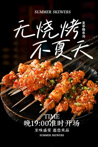 夏季烧烤美食促销活动海报