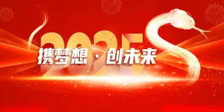 新年海报2025蛇年背景年会海报