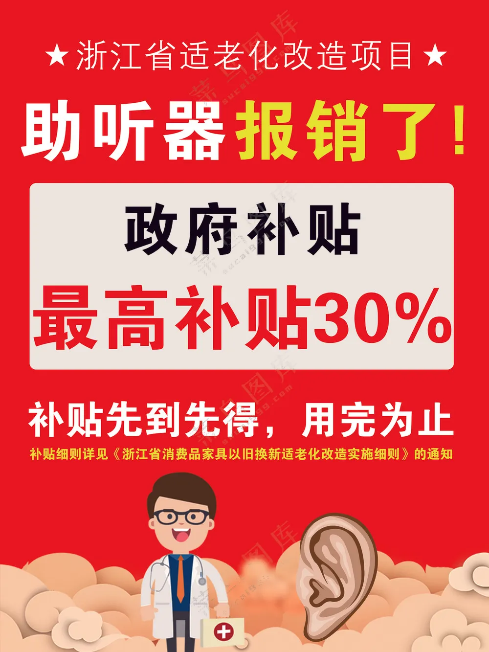 红色助听器海报
