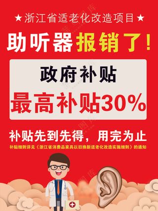 红色助听器海报