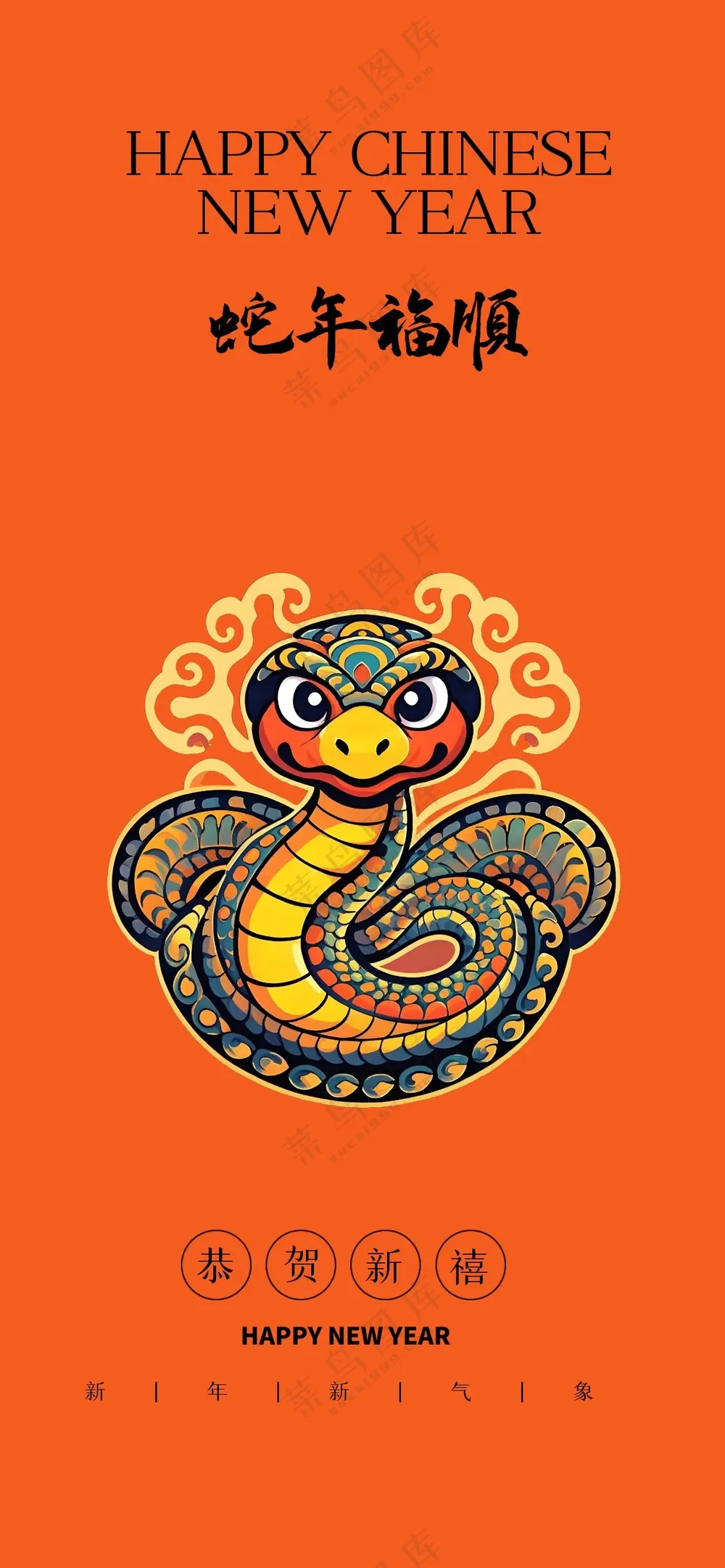 蛇年福顺吉祥海报