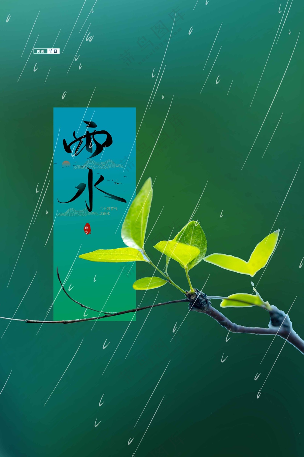 雨水节气传统海报