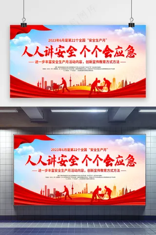 安全生产月宣传栏展板