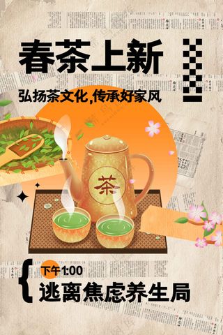 春茶上新活动宣传海报素材
