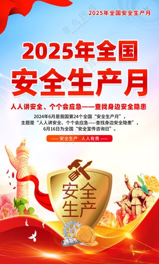 2025安全生产月红色海报