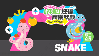 蛇年祥蛇迎福拱门金蛇卡通