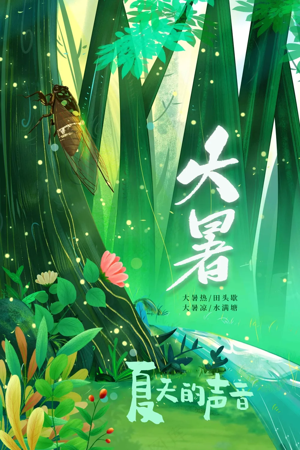 简约清新插画大暑节气海报