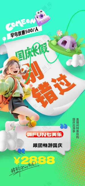 国庆旅游旅行活动海报