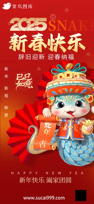 蛇年海报2025新春海报新年海报2025春节海报2025海报新春快乐