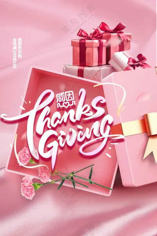 感恩节节日活动海报