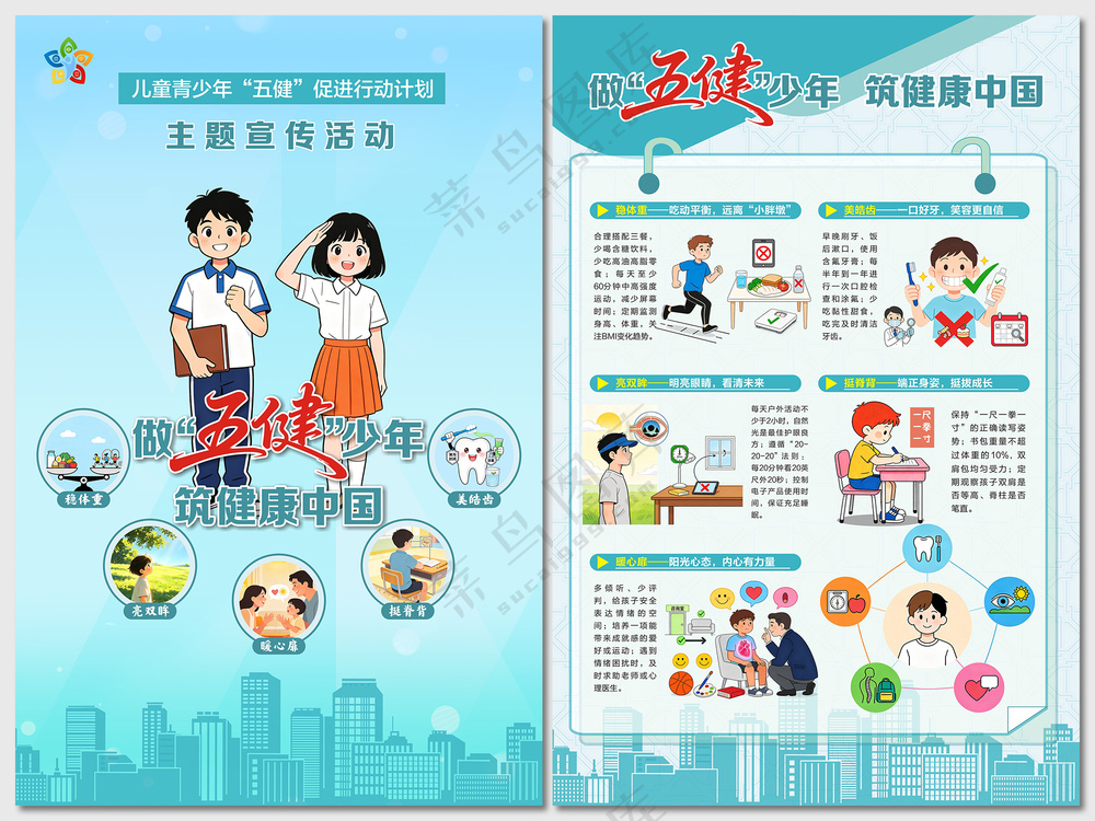 儿童青少年五健行动计划海报