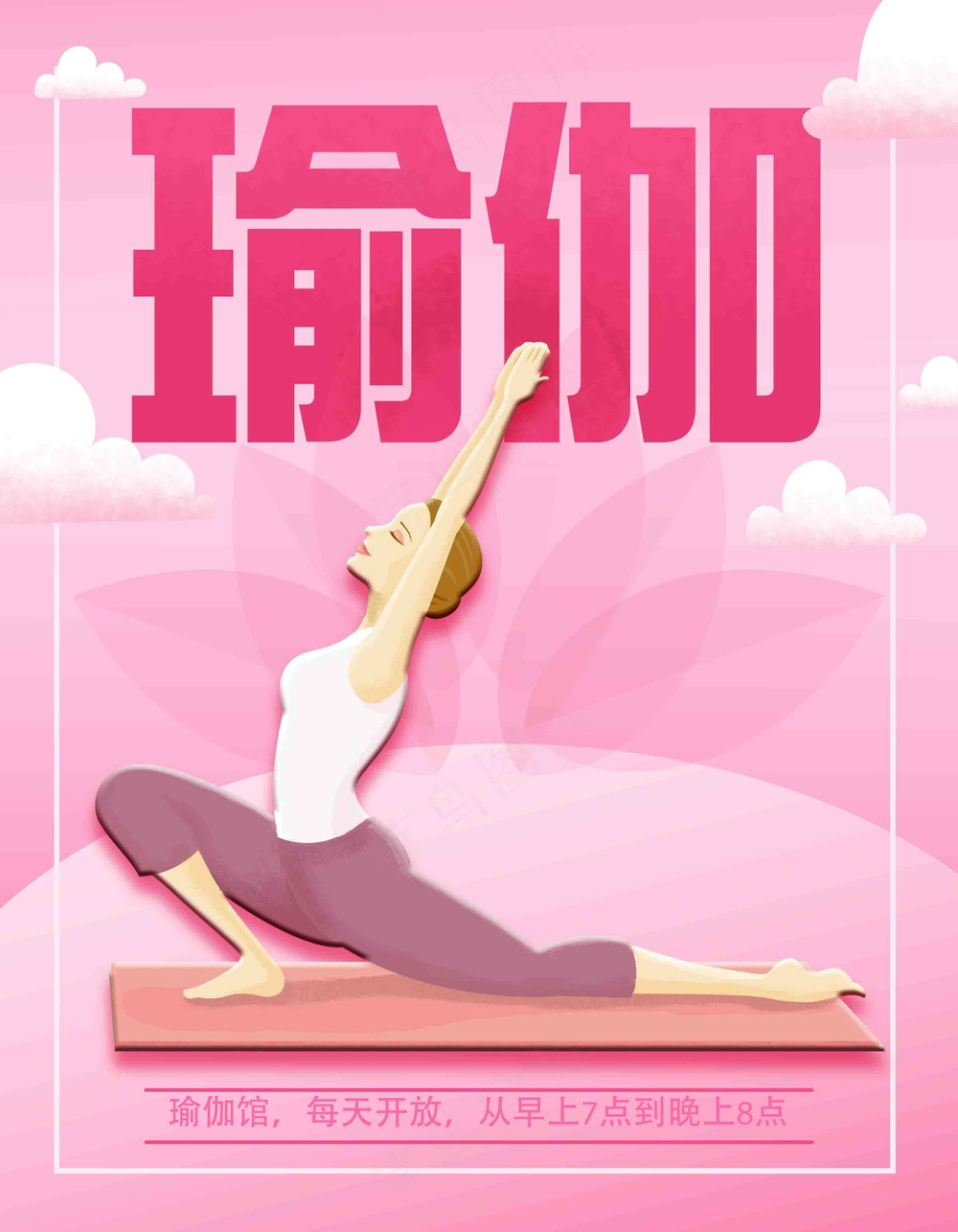 粉色瑜伽馆营业海报