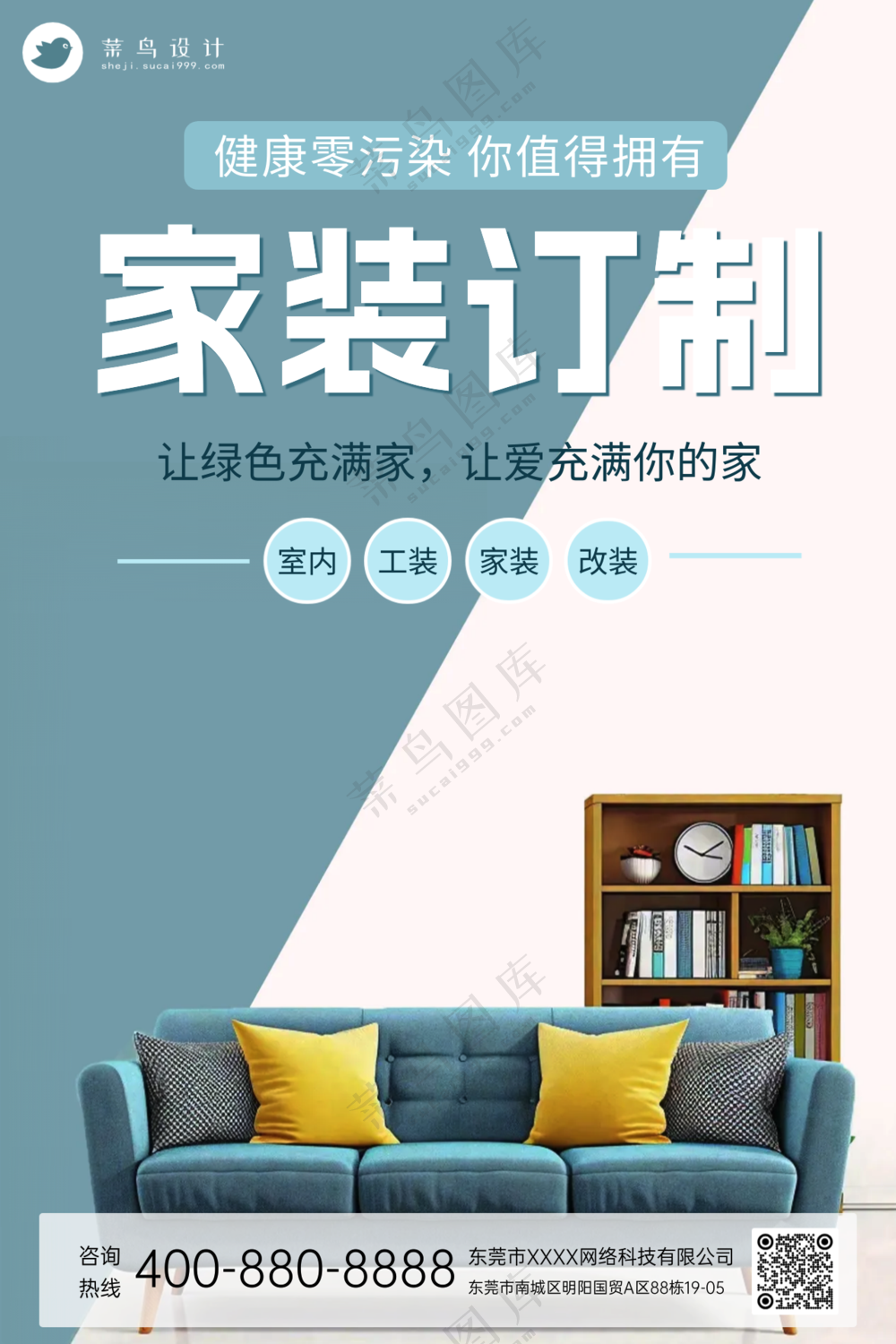 简约设计房屋装修家居室内宣传海报