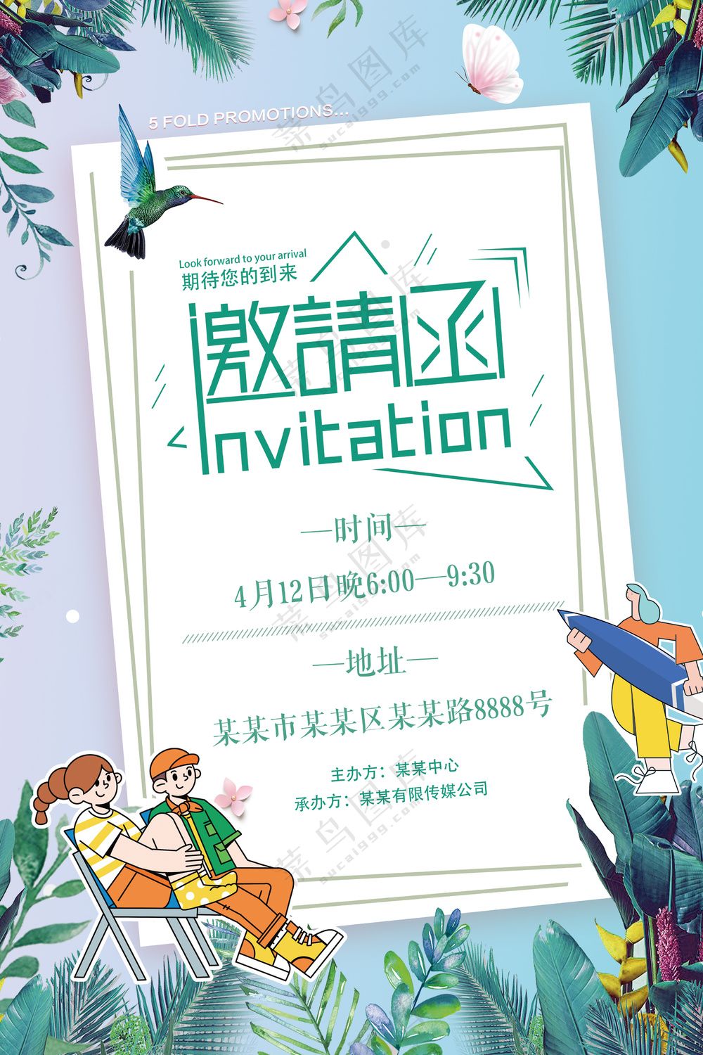 绿色小清新年会活动策划邀请函