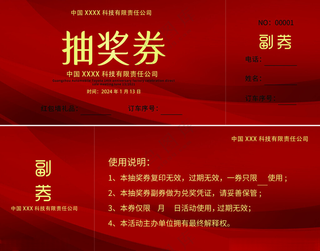 2025抽奖券2025抽奖券广告设计