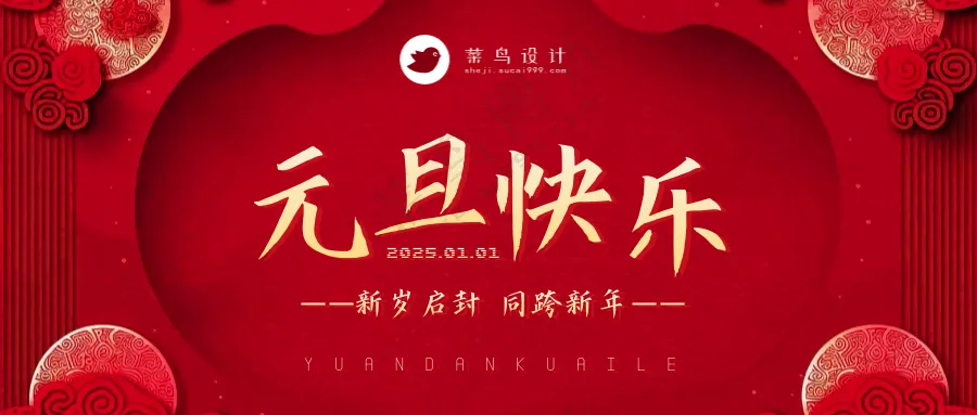 元旦快乐公众号首图