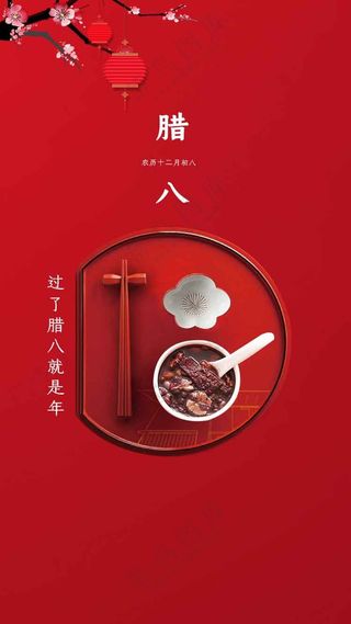 腊八节节日传统海报