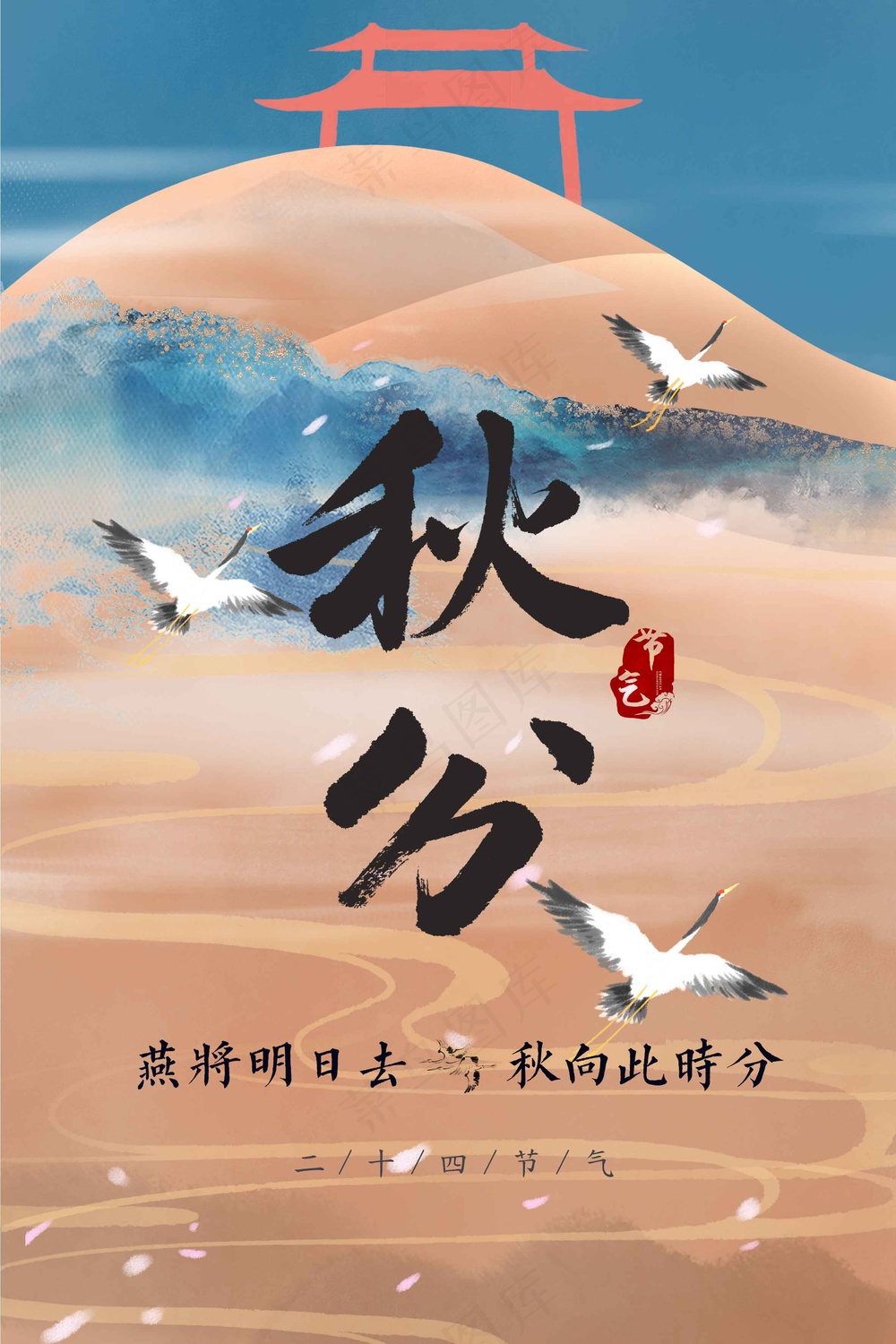 秋分节气传统活动海报