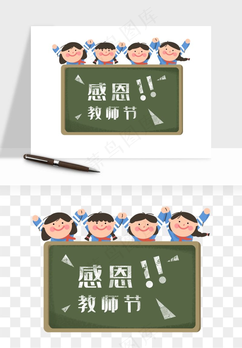 手绘教师节老师学生png免抠