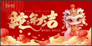 蛇年大吉海报