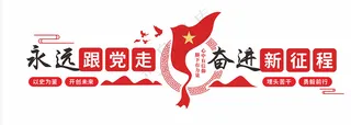 永远跟党走   奋进新征程