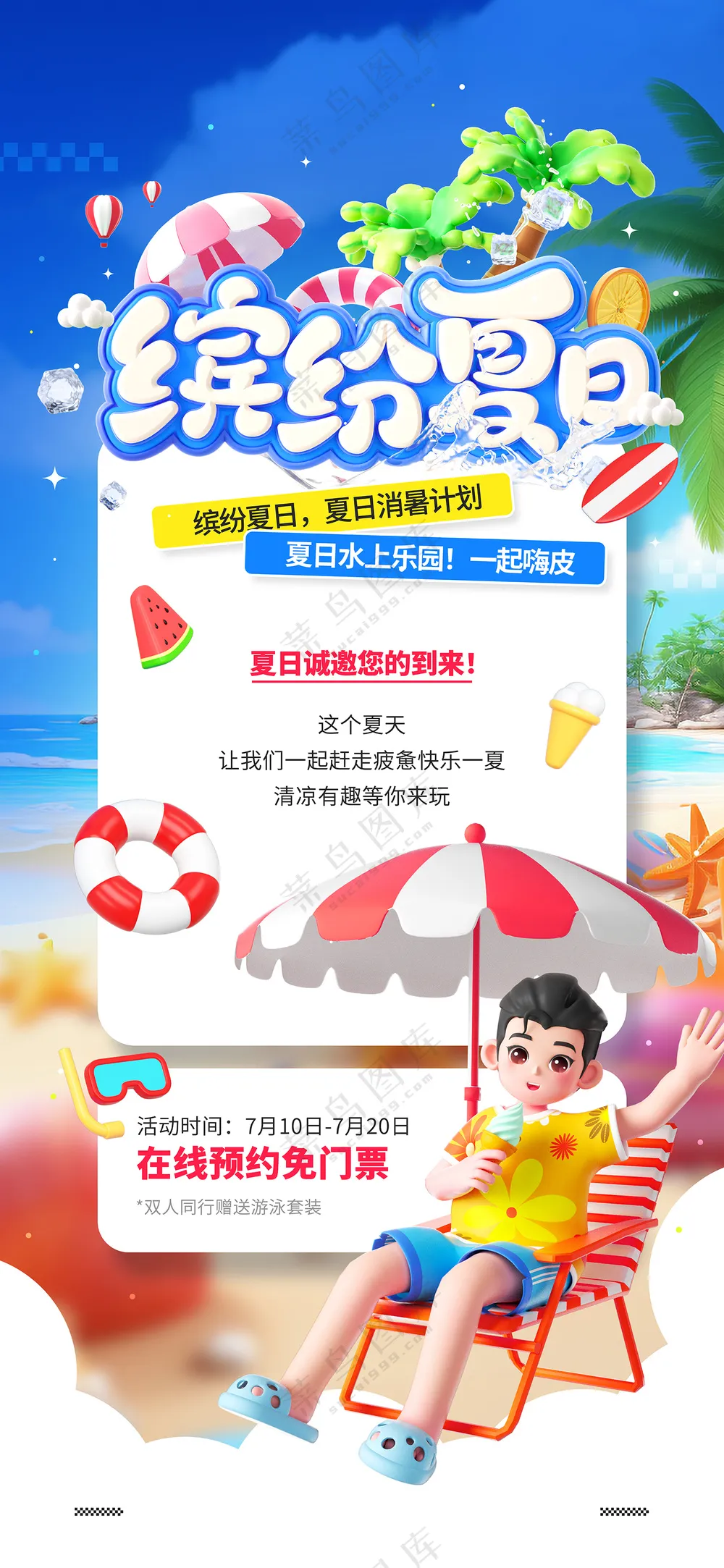 夏日水上乐园娱乐活动邀请函宣传海报