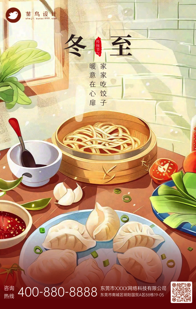 冬至手机海报