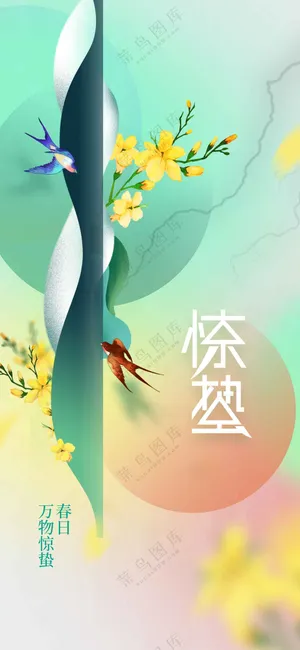 惊蛰节气传统活动海报