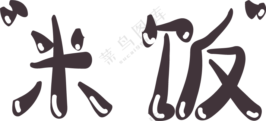 米饭，字，可爱