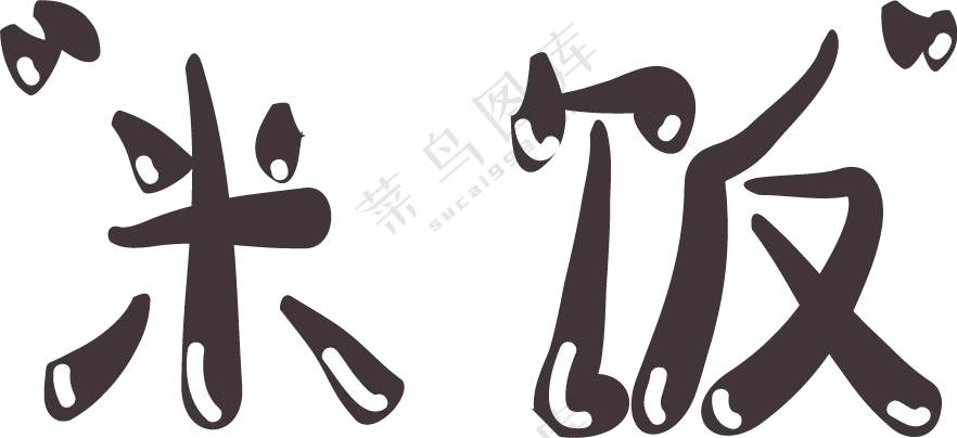 米饭，字，可爱