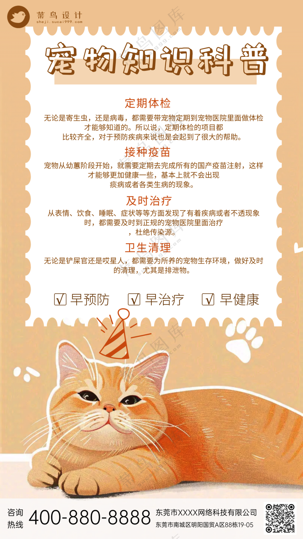 萌宠宠物知识科普常识手机海报