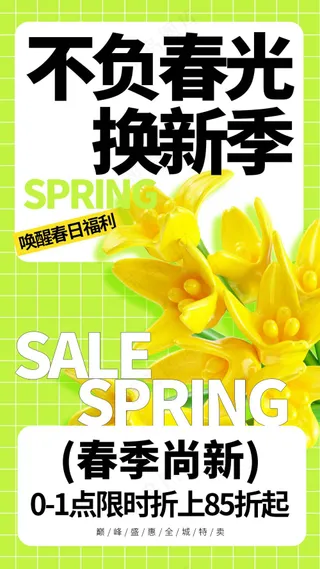 春季上新促销活动海报